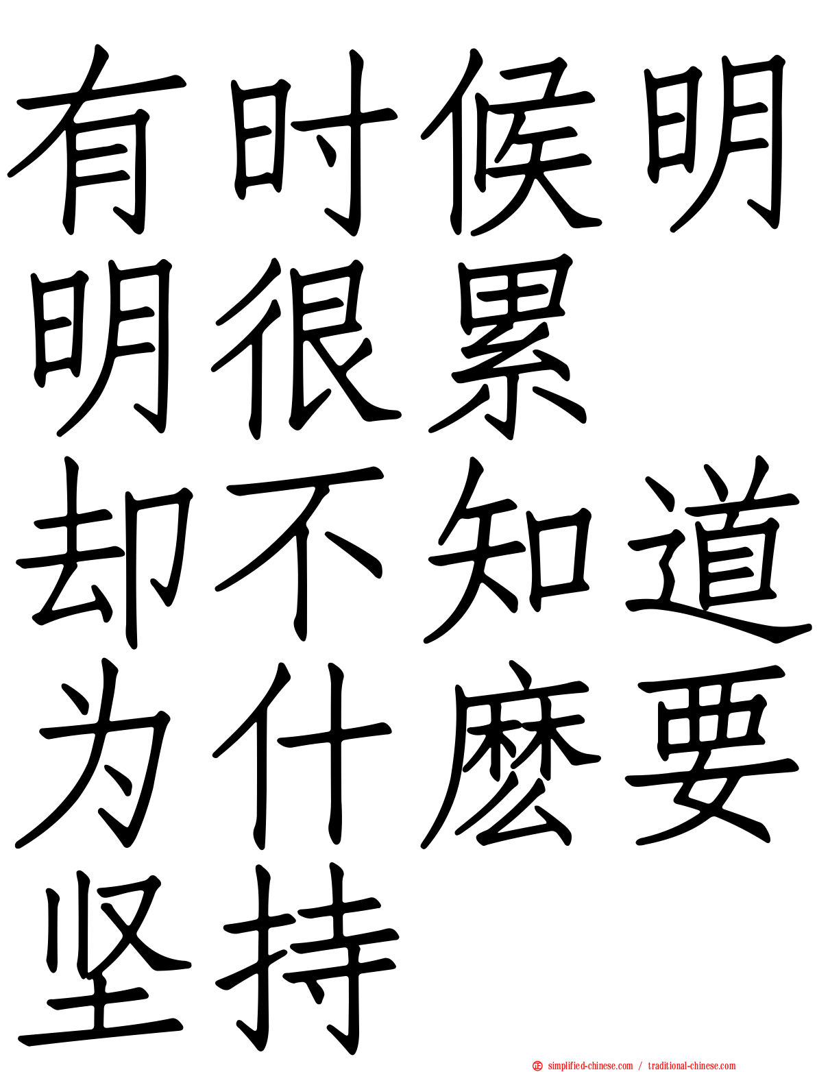 有时候明明很累　却不知道为什么要坚持